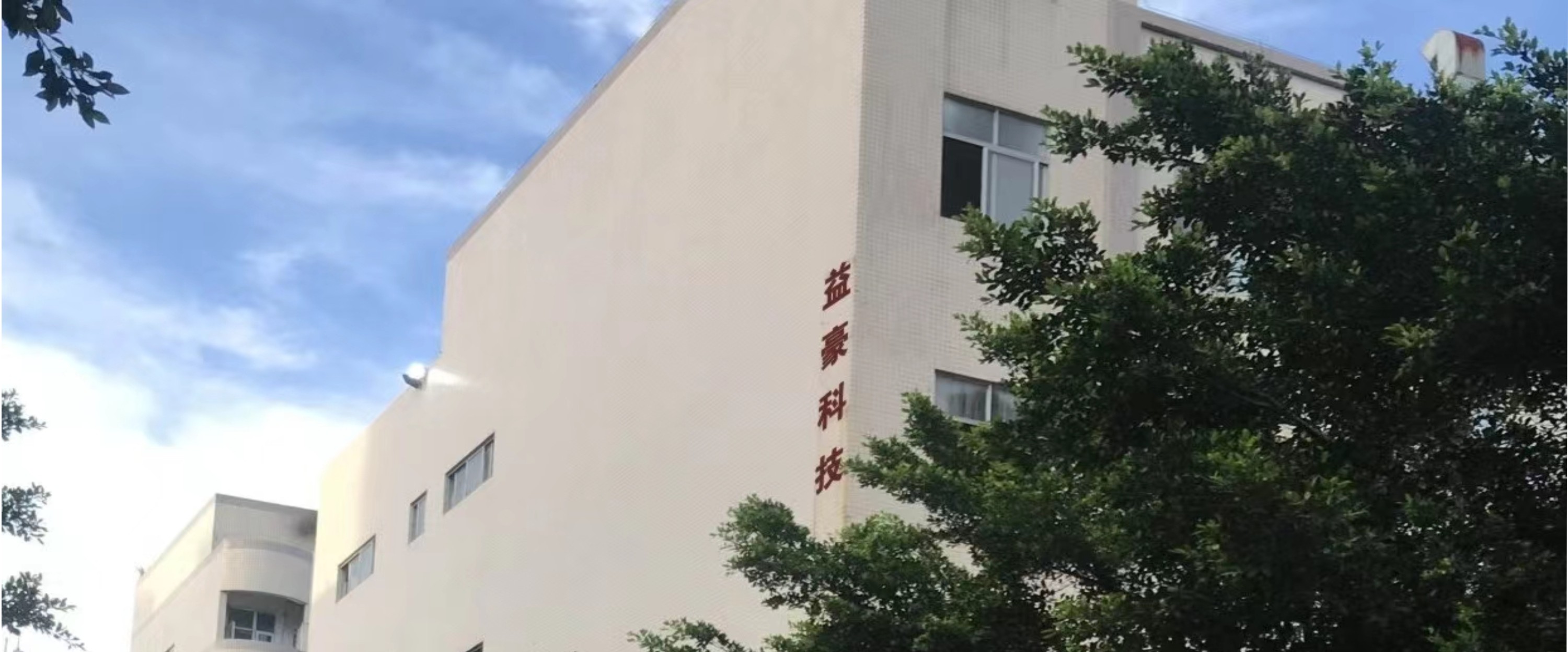 益豪科技